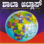 ವಾಸನ್ಸ್ ಶಾಲಾ ಅಟ್ಲಾಸ್ / Vasan’s Shala Atlas