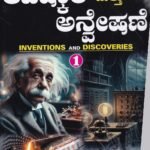 ಆವಿಷ್ಕಾರ ಮತ್ತು ಅನ್ವೇಷಣೆ / Avishkara Mattu Anveshane