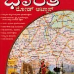 ವಾಸನ್ಸ್ ಭಾರತ ರೋಡ್ ಅಟ್ಲಾಸ್ / Vasan's Bharatha Road Atlas
