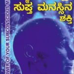 ನಿಮ್ಮ ಸುಪ್ತ ಮನಸ್ಸಿನ ಶಕ್ತಿ / Nimma Supta Manassina Shakti