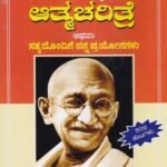 ಎಂ ಕೆ ಗಾಂಧಿ ಆತ್ಮಚರಿತ್ರೆ / M K Gandhi Athmacharithre