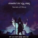 ಸದಾ ಶಿವಾ ಮಹಾದೇವ ಶಿವ ದೃಷ್ಟಿ ರಹಸ್ಯ / Sadaa Shiva Mahadeva Shiva Drusti Rahasya