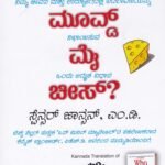 ಹೂ ಮೂವ್ಡ್ ಮೈ ಚೀಸ್? / Who Moved My Cheese?