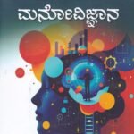ಶೈಕ್ಷಣಿಕ ಮನೋವಿಜ್ಞಾನ / Shaikshanika Manovijnana