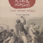 ಭಾರತದ ಪ್ರಥಮ ಸ್ವಾತಂತ್ರ್ಯ ಸಂಗ್ರಾಮ / Bharathada Prathama Swatantrya Sangrama