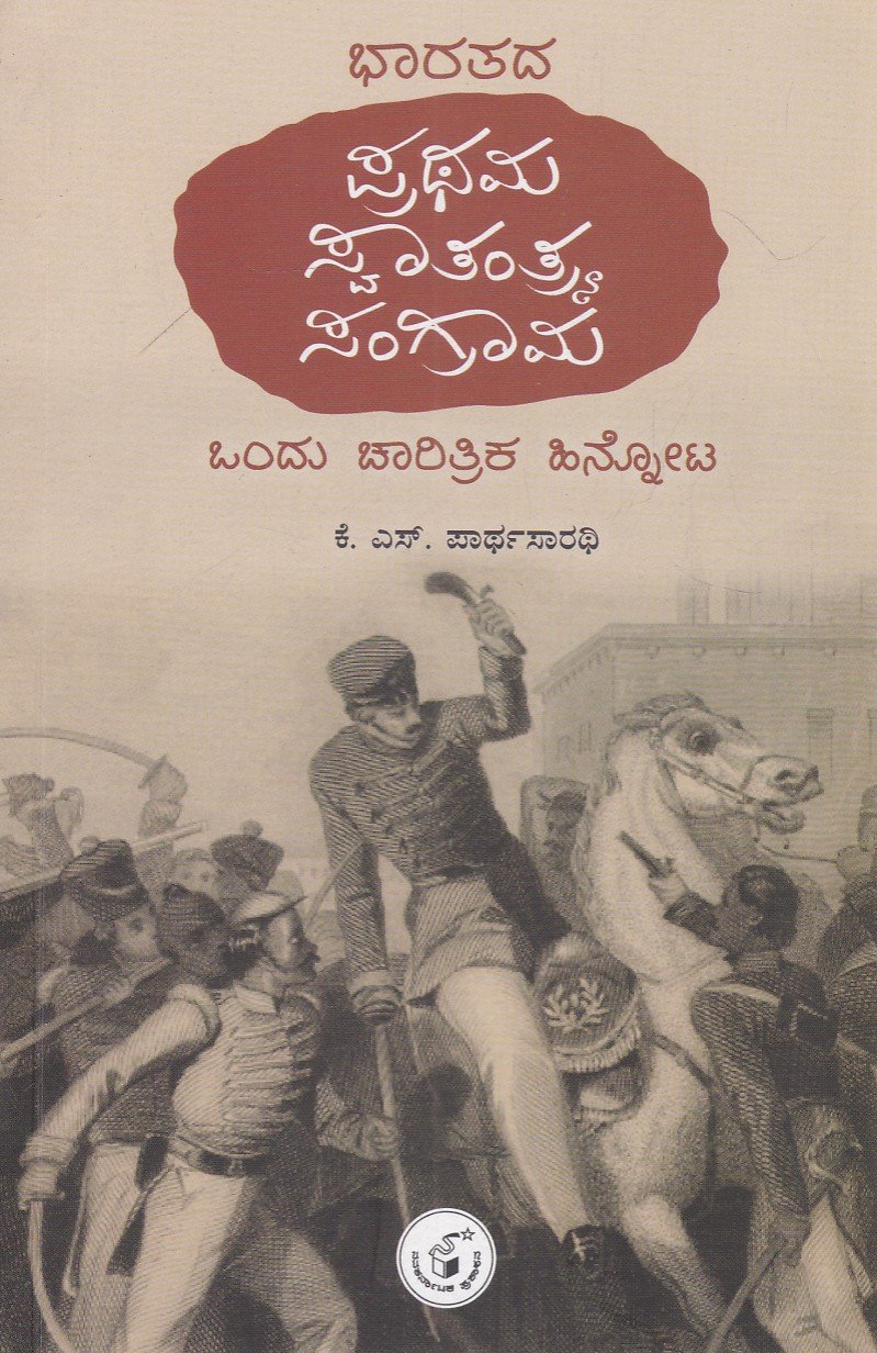 IMG_20260527_0004 ಭಾರತದ ಪ್ರಥಮ ಸ್ವಾತಂತ್ರ್ಯ ಸಂಗ್ರಾಮ / Bharathada Prathama Swatantrya Sangrama - Image 1