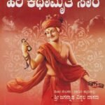 ಹರಿ ಕಥಾಮೃತ ಸಾರ / Hari Kathamrutha Saara