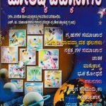 ಜ್ಯೋತಿಷ್ಯ ವಿದ್ಯಾಸಾಗರ / Jyotishya Vidyasagara