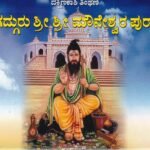 ದಕ್ಷಿಣಕಾಶಿ ತಿಂಥಣಿ ಜಗದ್ಗುರು ಶ್ರೀ ಶ್ರೀ ಮೌನೇಶ್ವರ ಪುರಾಣ / Dakshinakashi Tinthani Jagadguru Sri Sri Mouneshwara Purana