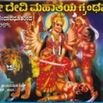 ಶ್ರೀ ದೇವಿ ಮಹಾತ್ಮೆಯ ಗ್ರಂಥವು / Sri Devi Mahathmeya Granthavu