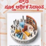 ಪ್ರೌಢ ಸೂಕ್ಷ್ಮ ಆರ್ಥಿಕ ಸಿದ್ಧಾಂತ / Prouda Sookshma Arthika Siddantha for Competitive Exam’s