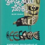 ಶ್ರೇಷ್ಠತೆಯ ಸೊಕ್ಕು / Shreshtateya Sokku