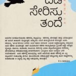 ದಡ ಸೇರಿಸು ತಂದೆ / Dada Serisu Tande