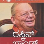 ರಸ್ಕಿನ್ ಬಾಂಡ್ ಕತೆಗಳು / Ruskin Bond Kategalu
