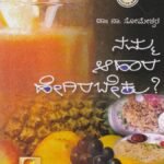 ನಮ್ಮ ಆಹಾರ ಹೇಗಿರಬೇಕು? / Namma Aahara Hegirabeku?