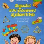 ವಿಜ್ಞಾನದ ಸರಳ ಕುತೂಹಲಕರ ಪ್ರಯೋಗಗಳು / Vijnanada Sarala Kuthuhalakara Prayogagalu