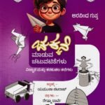ಚಕ್ಕನೆ ಮಾಡುವ ಚಟುವಟಿಕೆಗಳು / Chakkane Maaduva Chatuvatikegalu