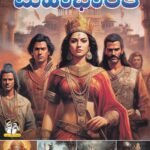 ಎಳೆಯರ ಮಹಾಭಾರತ / Eleyara Mahabharatha