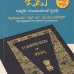ಸಂವಿಧಾನ ಓದು / Samvidhana Odu