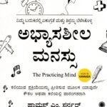 ಅಭ್ಯಾಸಶೀಲ ಮನಸ್ಸು / Abhyasashila Manassu