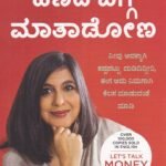 ಹಣದ ಬಗ್ಗೆ ಮಾತಾಡೋಣ / Hanada Bagge Mathadona
