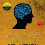 ನಿಮ್ಮ ಮನಸ್ಸು ನಿಮ್ಮ ಜವಾಬ್ದಾರಿ / Nimma Manassu Nimma Javabdhari