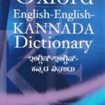 ಆಕ್ಸ್‌ಫರ್ಡ್ ಇಂಗ್ಲೀಷ್-ಇಂಗ್ಲಿಷ್-ಕನ್ನಡ ನಿಘಂಟು / Oxford English-English-Kannada Dictionary