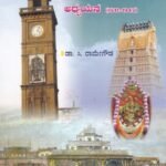 ಮೈಸೂರು ಸಂಸ್ಥಾನದ ಸಾಮಾಜಿಕ ಜನಪರ ಆಡಳಿತ ಧೋರಣೆಗಳ ಅಧ್ಯಯನ / Mysore Samsthanada Samajika Janapara Aadalitha Dhoranegala Adhyayana (1831-1947)