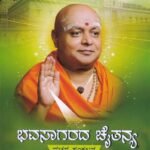 ಭವಸಾಗರದ ಚೈತನ್ಯ / Bavasagarada Chaithanya