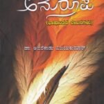 ಅನುರೂಪ / Anurupa