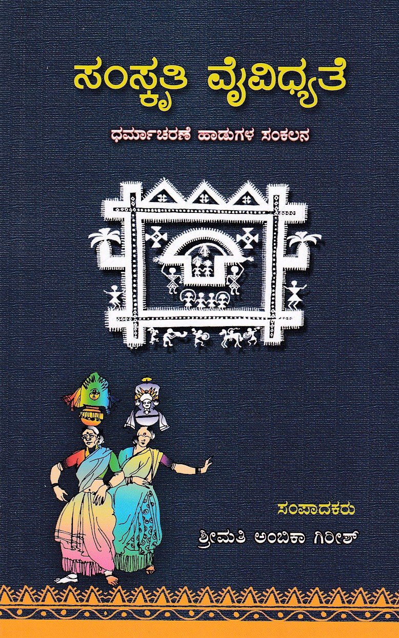IMG_20260607_0007 ಸಂಸ್ಕೃತಿ ವೈವಿಧ್ಯತೆ / Samskruthi Vaividhyathe - Image 1