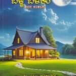 ಬೆಳ್ಳಿ ಬೆಳಕು / Belli Belaku