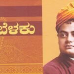 ಸ್ಪೂರ್ತಿಯ ಹೊಂಬೆಳಕು / Spoorthiya Hombelaku