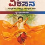 ವ್ಯಕ್ತಿತ್ವ ವಿಕಸನ / Vyaktitva Vikasana