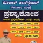 ಸನ್‌ಸ್ಟಾರ್ ಪೋಲಿಸ್ ಕಾನ್ಸ್‌ಟೇಬಲ್ ನೇಮಕಾತಿ ಪರೀಕ್ಷೆ ಪ್ರಶ್ನಾಕೋಶ / Sunstar Police Constable Nemakati Pareekshe Prashnakosha