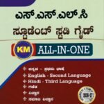 ಸನ್‌ಸ್ಟಾರ್ SSLC ಸ್ಟೂಡೆಂಟ್ ಸ್ಟಡಿ ಗೈಡ್  / Sunstar SSLC Student Study Guide All in One KM