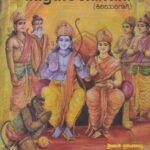 ಸಚಿತ್ರ ಬಾಲ ರಾಮಾಯಣ (ಕಿರಿಯರಿಗಾಗಿ) / Sachitra Baala Ramayana (Kiriyarigagi)