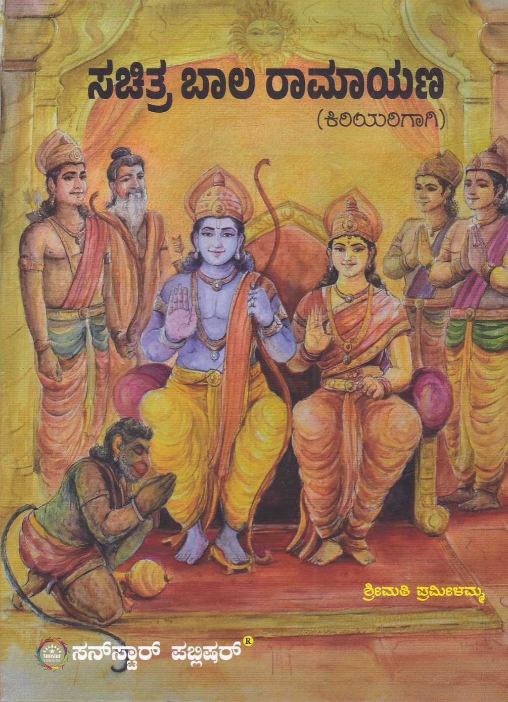 IMG_20260609_0033 ಸಚಿತ್ರ ಬಾಲ ರಾಮಾಯಣ (ಕಿರಿಯರಿಗಾಗಿ) / Sachitra Baala Ramayana (Kiriyarigagi) - Image 1