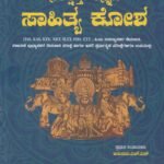 ಸಂಕ್ಷಿಪ್ತ ಕನ್ನಡ ಸಾಹಿತ್ಯ ಕೋಶ / Samkshiptha Kannada Sahitya Kosha for Competitive Exam's