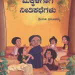 ಮಕ್ಕಳಿಗಾಗಿ ನೀತಿಕಥೆಗಳು / Makkaligagi Neetikathegalu