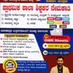 PSTR ಪ್ರಾಥಮಿಕ ಶಾಲಾ ಶಿಕ್ಷಕರ ನೇಮಕತಿ / PSTR Prathamika Shala Shikshakara Nemakati for Competitive Exam's