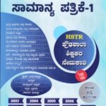 ವಿಸ್ಮಯ ವಿಜೇತ ಎಚ್‌.ಎಸ್‌.ಟಿ.ಆರ್ ಪ್ರೌಢಶಾಲಾ ಶಿಕ್ಷಕರ ನೇಮಕತಿ ಸಾಮಾನ್ಯ ಪತ್ರಿಕೆ-1 / Vishmaya Vijetha HSTR Proudashala Shikshakara Nemakati Samanya Patrike-1
