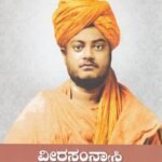 ವೀರಸನ್ಯಾಸಿ ವಿವೇಕಾನಂದ / Veerasanyasi Vivekananda