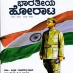 ಭಾರತಿಯ ಹೋರಾಟ / Bharathiya Horata