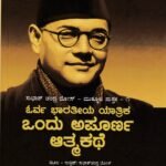 ಓರ್ವ ಭಾರತೀಯ ಯಾತ್ರಿಕ-ಒಂದು ಅಪೂರ್ಣ ಆತ್ಮಕಥೆ  / Orva Bharathiya Yaatrika-Ondu Apoorna Athmakathe