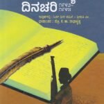 ಅಸಾಮಾನ್ಯ ದಿನಚರಿ / Asamanya Dinachari