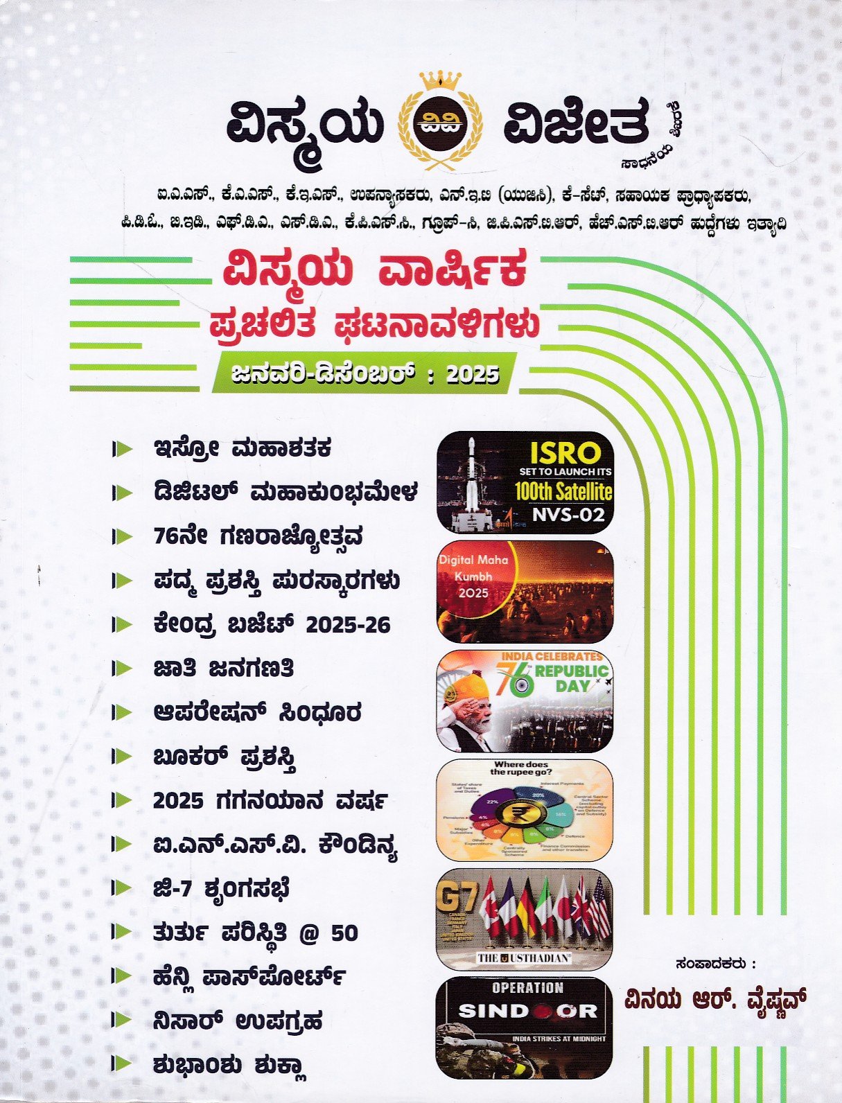 IMG_20260609_0044 ವಿಸ್ಮಯ ವಾರ್ಷಿಕ ಪ್ರಚಲಿತ ಘಟನಾವಳಿಗಳು / Vishmaya Varshika Prachalitha Ghatanavaligalu for Competitive Exam's - Image 1