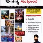 ಅನನ್ಯ ಸಾಧನಾ ಮಾಸಪತ್ರಿಕೆ ಏಪ್ರಿಲ್ 2026 / Ananya Sadhana Monthly Magazine April 2026