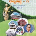 ರಾಜ್ಯಶಾಸ್ತ್ರ-1 / Rajyashastra-1 for I PUC Textbook