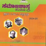 ಸಮಾಜಶಾಸ್ತ್ರ ಪರಿಚಯ / Samajashastra Parichaya for I PUC Textbook